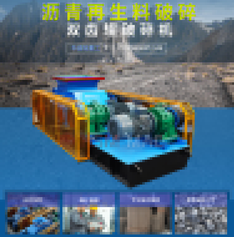 廢舊瀝青再生料破碎機(jī) 銑刨料破碎機(jī) 瀝青雙齒輥破碎機(jī) 廢舊瀝青再生料破碎機(jī) 銑刨料破碎機(jī) 瀝青雙齒輥破碎機(jī)