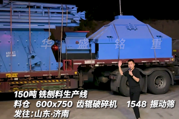 時(shí)產(chǎn)150噸銑刨料破碎篩分生產(chǎn)線發(fā)山東
